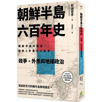 朝鮮半島六百年史：政爭、外患與地緣政治