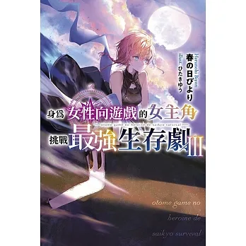 輕小說 身為女性向遊戲的女主角挑戰最強生存劇(03)