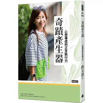 奇蹟產生器：心想事成的正念執行力