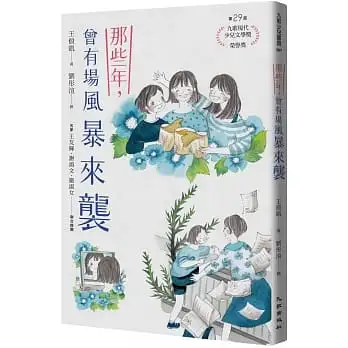 那些年，曾有場風暴來襲