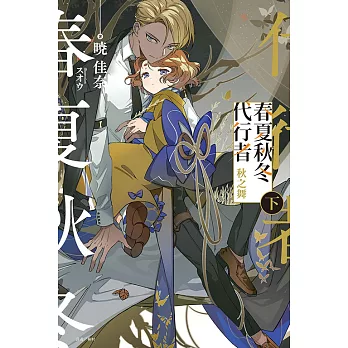 春夏秋冬代行者 秋之舞(下)