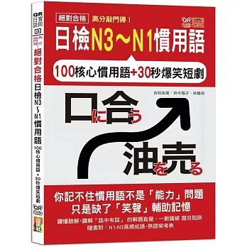 高分敲門磚！絕對合格日檢N3～N1慣用語(25K+附QR Code線上音檔)