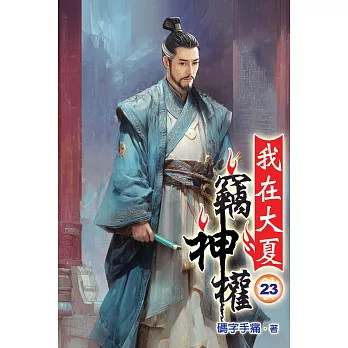 我在大夏竊神權23