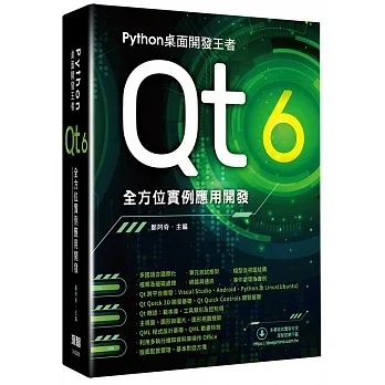 Python桌面開發王者 - Qt 6全方位實例應用開發