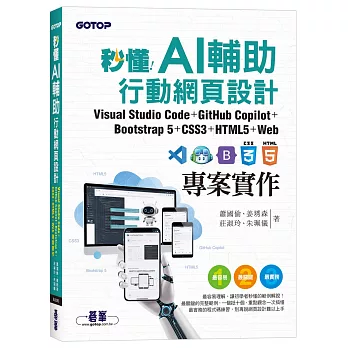 秒懂AI輔助行動網頁設計:Visual Studio Code+GitHub Copilot+Bootstrap 5+CSS3+HTML5+Web專案實作