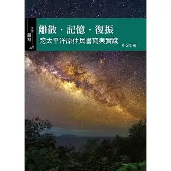 離散.記憶.復振:跨太平洋原住民書寫與實踐