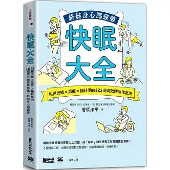 快眠大全：利用光線×溫度×腦科學的123個高效睡眠休息法， 終結身心腦疲勞