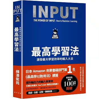 最高學習法：激發最大學習效率的輸入大全