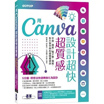 用Canva設計超快超質感:平面、網頁、電子書、簡報、影片製作與AI繪圖最速技