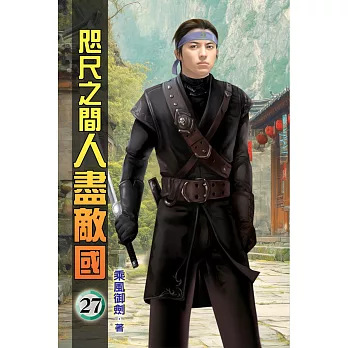 咫尺之間人盡敵國27