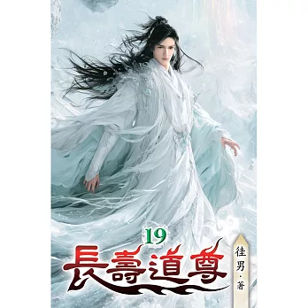 長壽道尊(19)