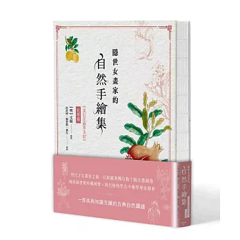 隱世女畫家的自然手繪集：《金石昆蟲草木狀》花果篇