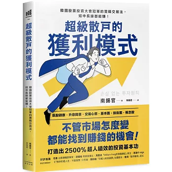 超級散戶的獲利模式：韓國股票投資大會冠軍的實戰交易法，短中長線都能賺！(二版)