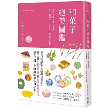 和?子絕美圖鑑：歲時物語‧生活節慶‧文化解謎，350+日本尋味事典