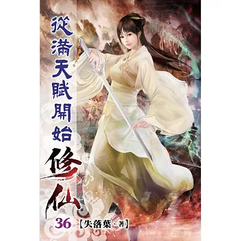 從滿天賦開始修仙36