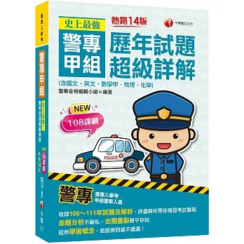2023史上最強！警專甲組歷年試題超級詳解（含國文、英文、數學甲、物理、化學）：詳盡解析帶你複習考試重點〔十四版〕（警專入學考）