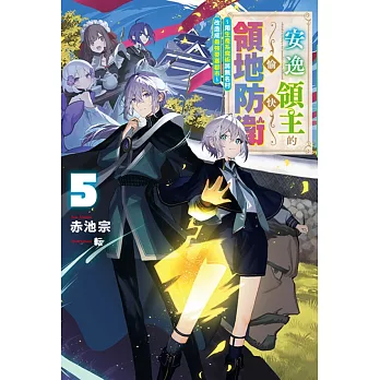安逸領主的愉快領地防衛(05)~用生產系魔術將無名村改造成最強要塞都市~