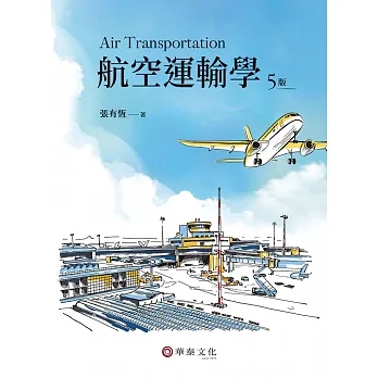 航空運輸學(五版)