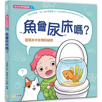 海洋科學探險隊1：魚會尿床嗎？－－發現水中生物的祕密