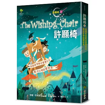 許願椅1：英國最受歡迎童書女王．魔法文學啟蒙經典(暢銷二版)