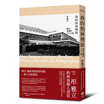 我的柏林裡面:散文及攝影二十二幀