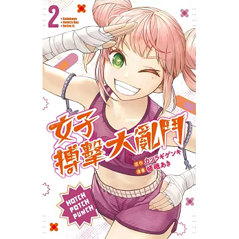女子搏擊大亂鬥(2)