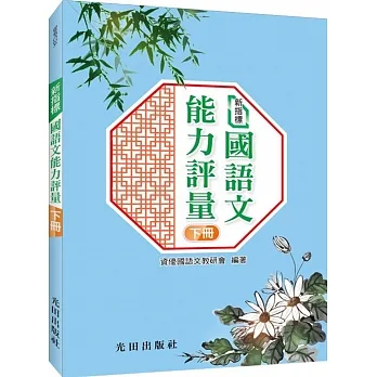 新指標國語文能力評量(下冊)