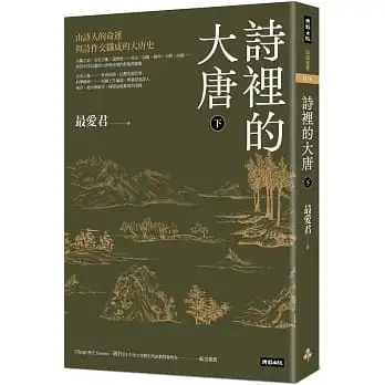 詩裡的大唐.下:由詩人的命運與詩作交織成的大唐史