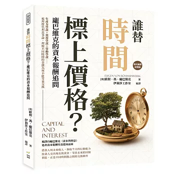 誰替時間標上價格？龐巴維克的資本報酬追問:生產力學說×效用學說×勞動學說……梳理歷代利息爭論,理解不同時間的金錢為何不能等量交換