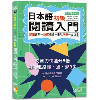 這樣讀才有fu:日本語初級閱讀入門—閱讀策略+語感訓練+重點字彙一次搞定(25K)