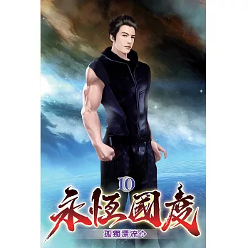 永恆國度10