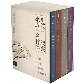 川端康成經典名作集【珍藏紀念書盒】：《雪國》+《古都》+《千羽鶴》+《伊豆的舞孃》（精裝全四冊）