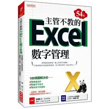 主管不教的54招 Excel數字管理:100張圖解決你業務量過多、對數字不拿手、 報告抓不到重點!