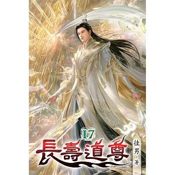 長壽道尊(17)