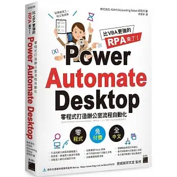 比 VBA 更強的 RPA 來了!Power Automate Desktop 零程式打造辦公室流程自動化