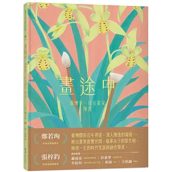 畫途中：臺灣第一位女畫家　陳進