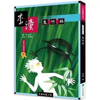 李潼短篇小說：鬼竹林(二版)