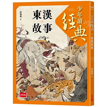 少年讀經典：東漢故事
