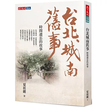 台北城南舊事:時間遺忘的故事