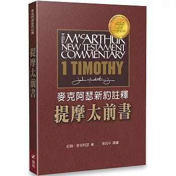 麥克阿瑟新約註釋:提摩太前書