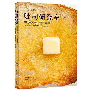 吐司研究室:掌握濃郁、甜味、鹹味的完美平衡,118款從家庭料理到店鋪熱賣的吐司創意搭配