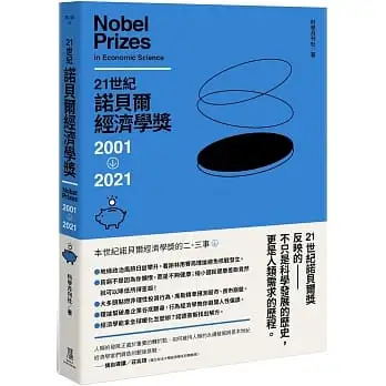 21世紀諾貝爾生醫獎2001-2021