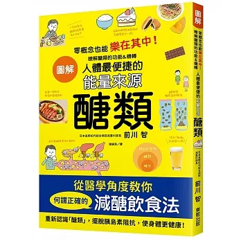 圖解人體最便捷的能量來源 醣類：零概念也能樂在其中！瞭解醣類的功能＆機轉