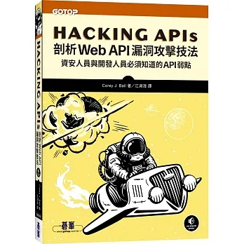 Hacking APIs｜剖析Web API漏洞攻擊技法