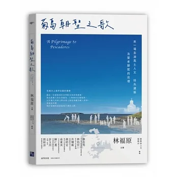 菊島朝聖之歌：來一場澎湖風土人文、特色建築及聖者腳蹤的巡禮