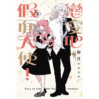 戀愛吧,假面天使! 3(首刷限定版)