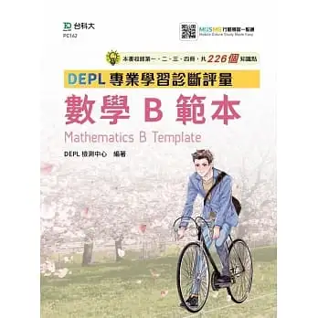 數學B第一、二、三、四冊 DEPL專業學習診斷評量範本-技術高中