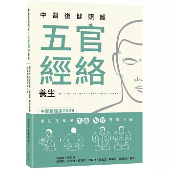 中醫復健照護 五官經絡養生