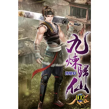 九煉歸仙102
