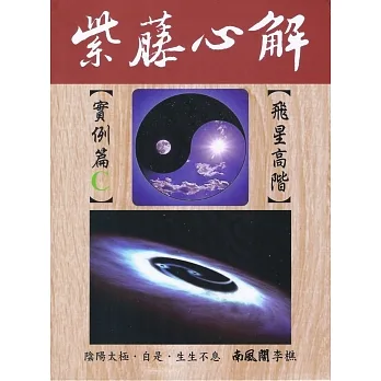 紫藤心解【飛星高階】‧實例篇C冊